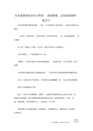 有关爱情的优美句子欣赏我需要他,正如我需要呼吸空气