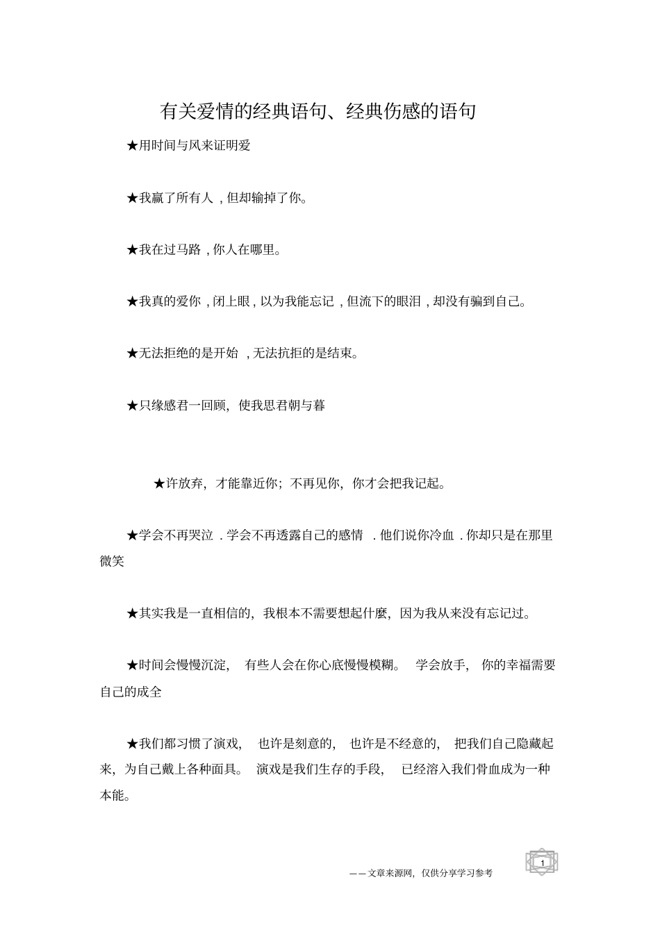 有关爱情的经典语句、经典伤感的语句_第1页