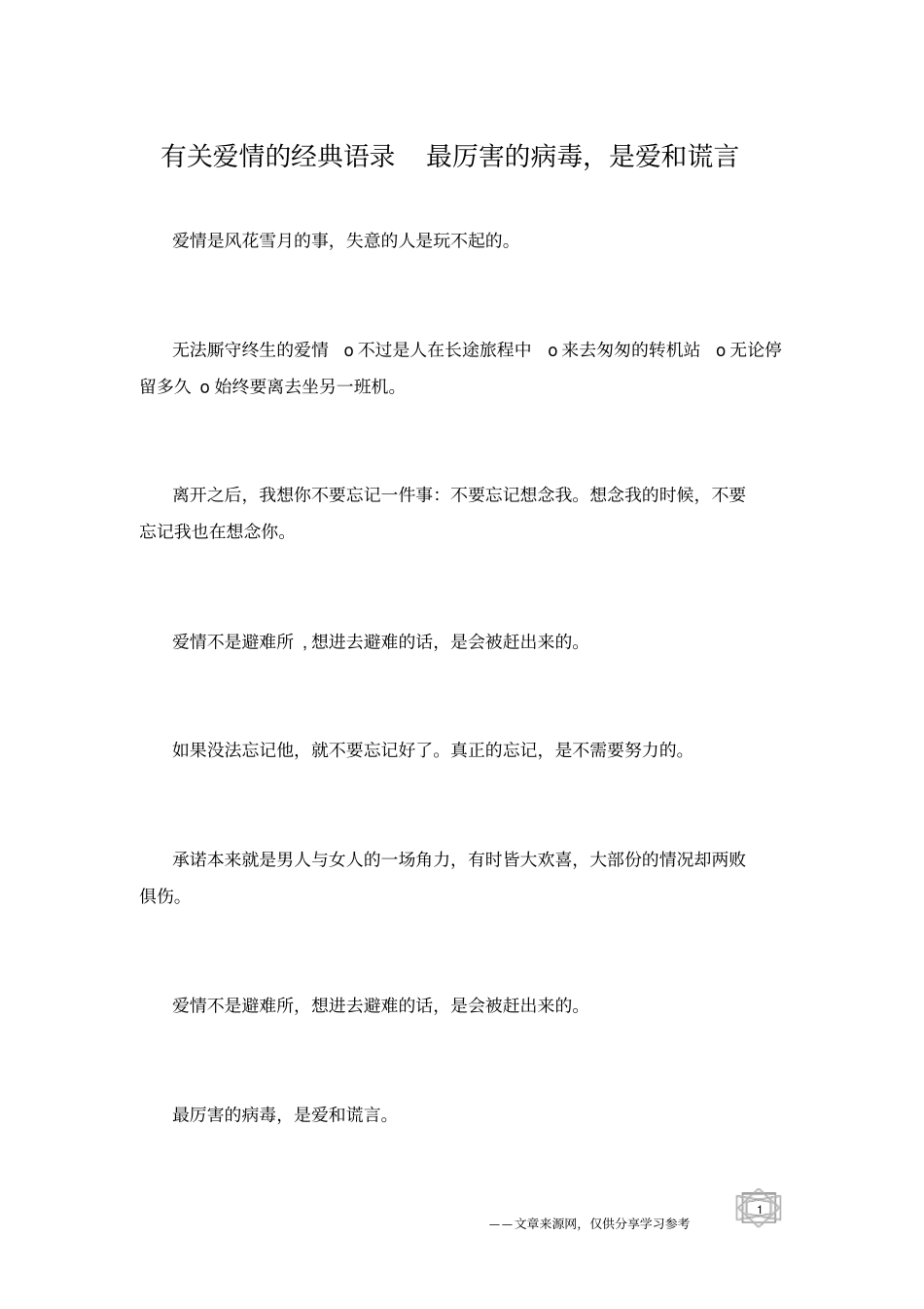 有关爱情的经典语录最厉害的病毒,是爱和谎言_第1页