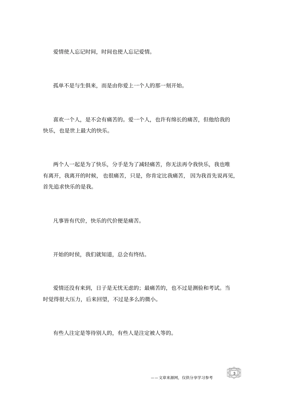 有关爱情的经典语录最厉害的病毒,是爱和谎言_第3页