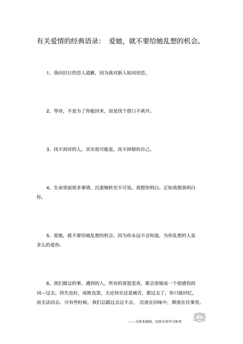 有关爱情的经典语录：爱她,就不要给她乱想的机会。_第1页