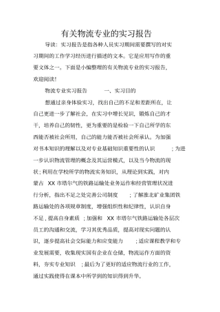 有关物流专业的实习报告