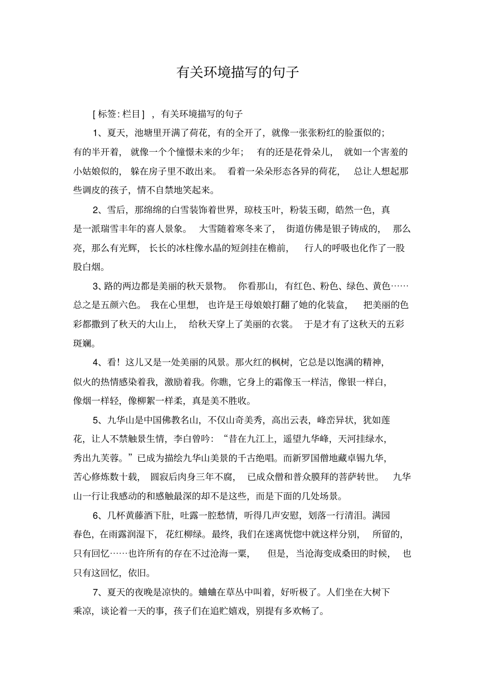 有关环境描写的句子_第1页