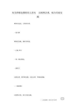有关珍惜友情的名人名句以权利合者,权力尽而交疏