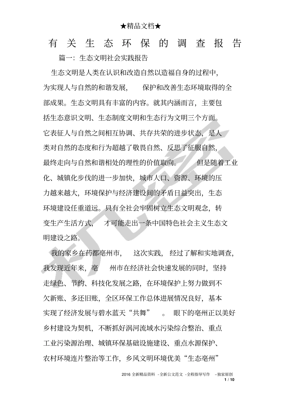 有关生态环保的调查报告_第1页