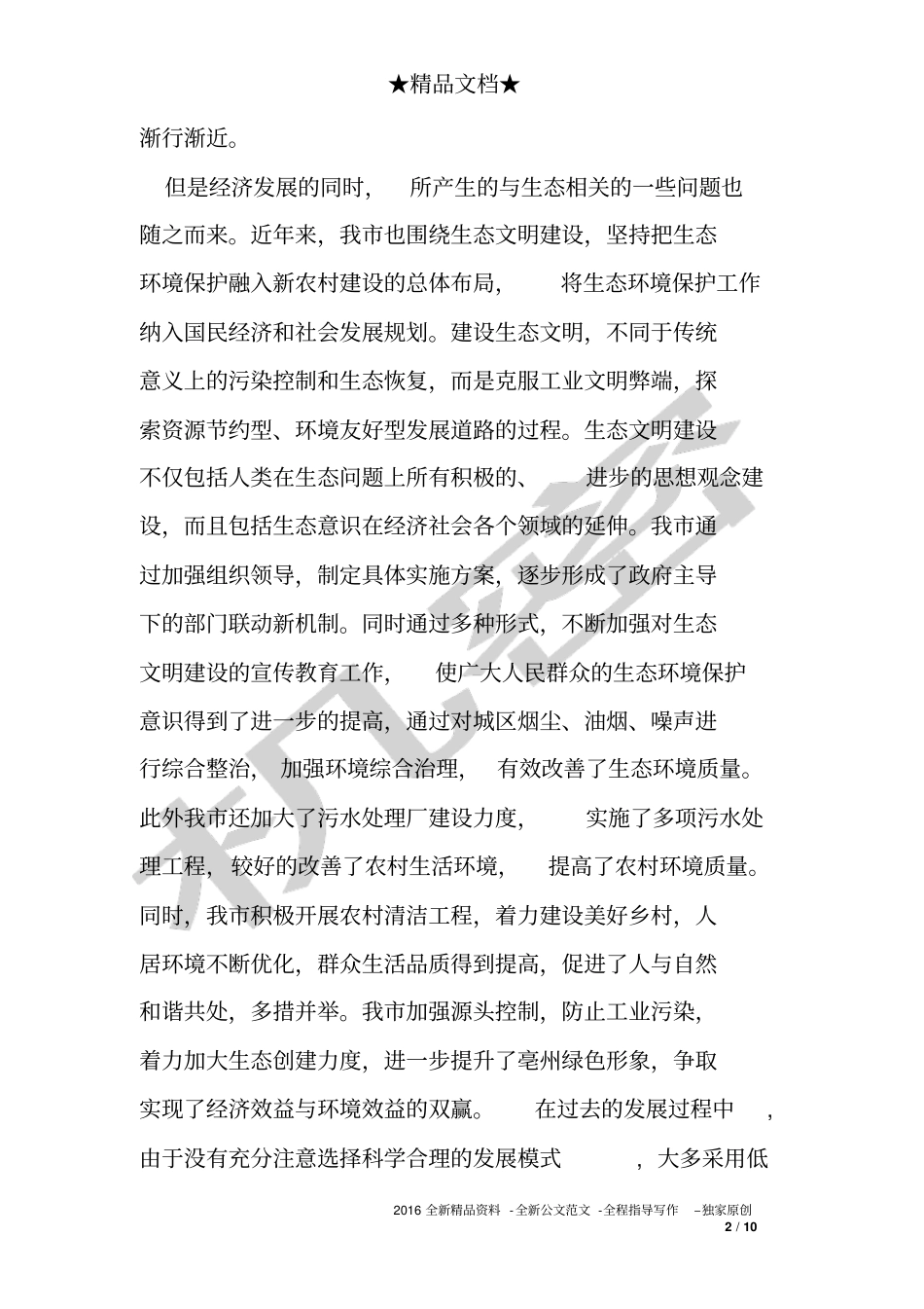 有关生态环保的调查报告_第2页