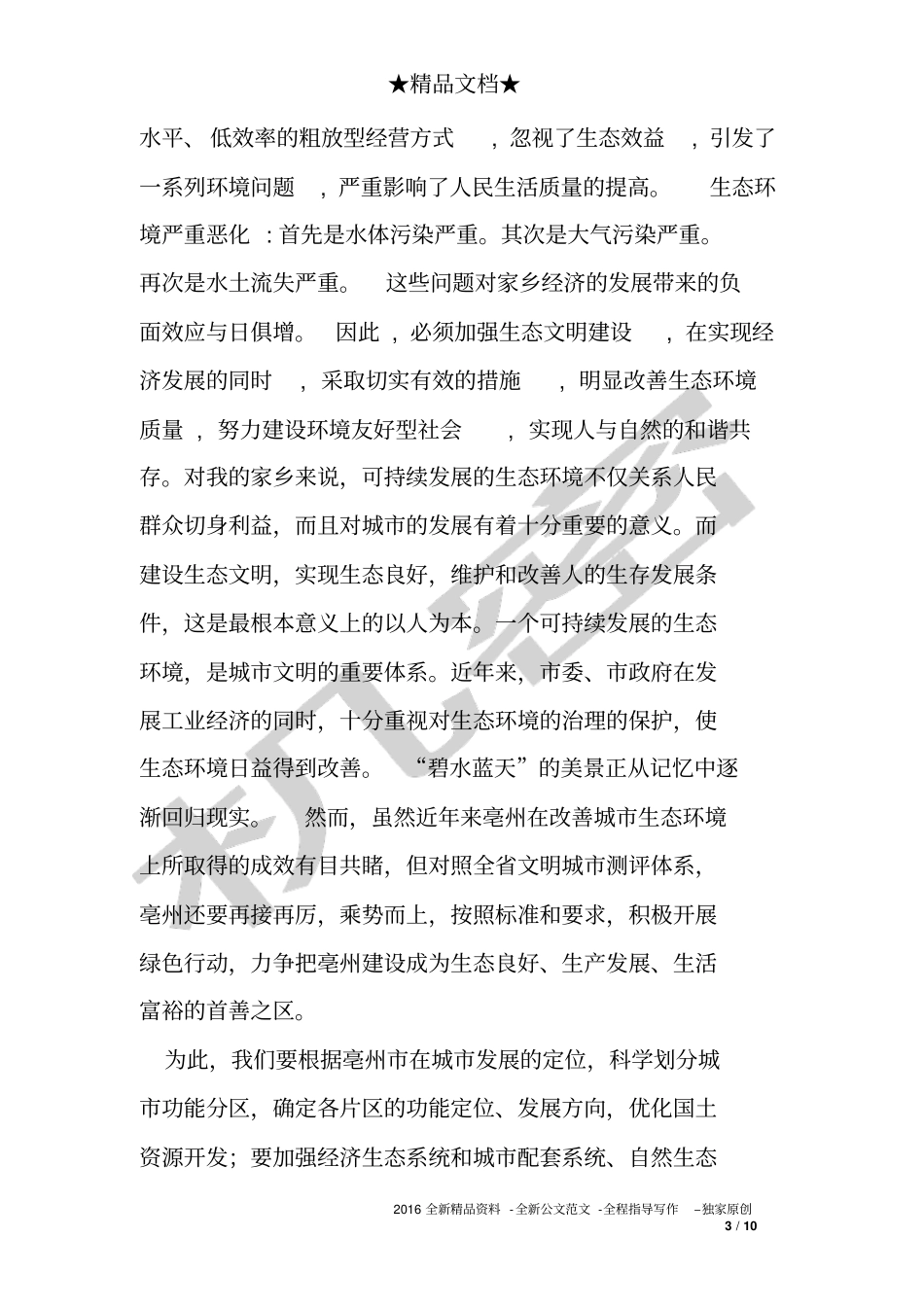 有关生态环保的调查报告_第3页