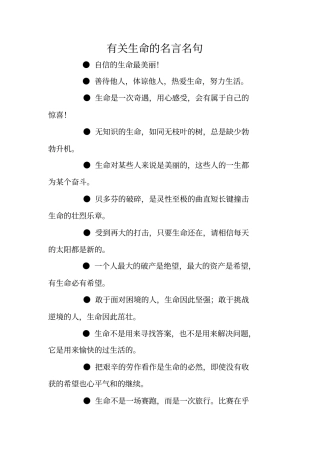 有关生命的名言名句