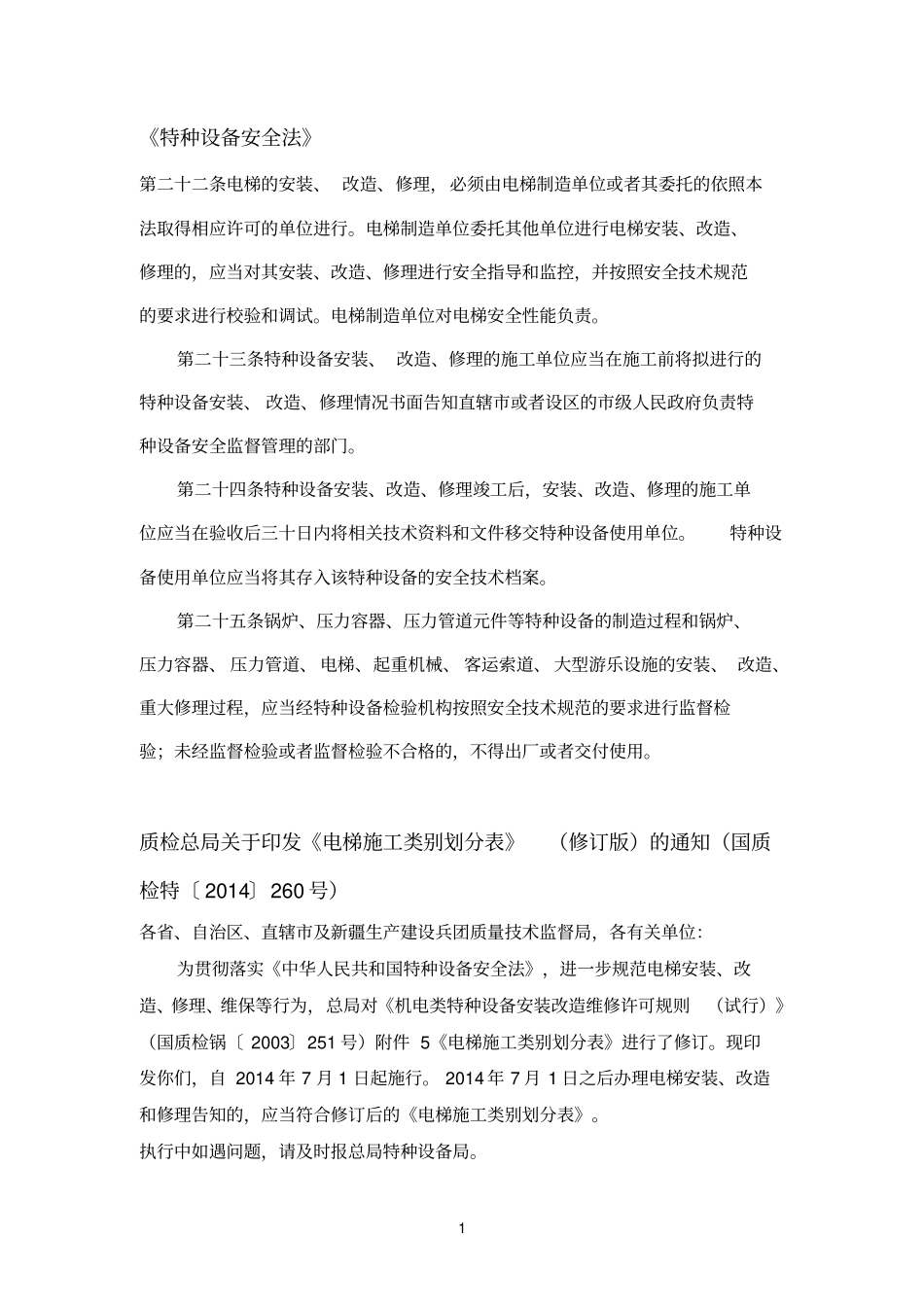 有关电梯维修、改造法律规章_第1页