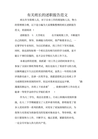 有关班长的述职报告范文