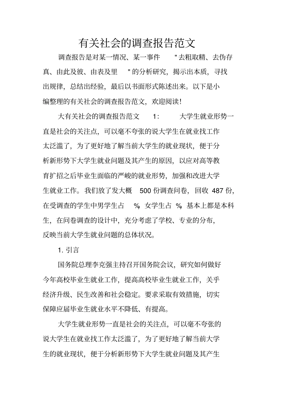 有关社会的调查报告范文_第1页