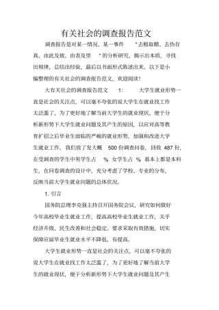 有关社会的调查报告范文