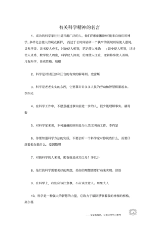 有关科学精神的名言