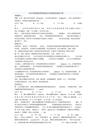 有关等质量和等体积混合后溶液浓度的计算