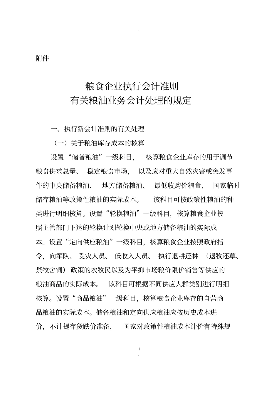 有关粮油业务会计处理的规定_第1页