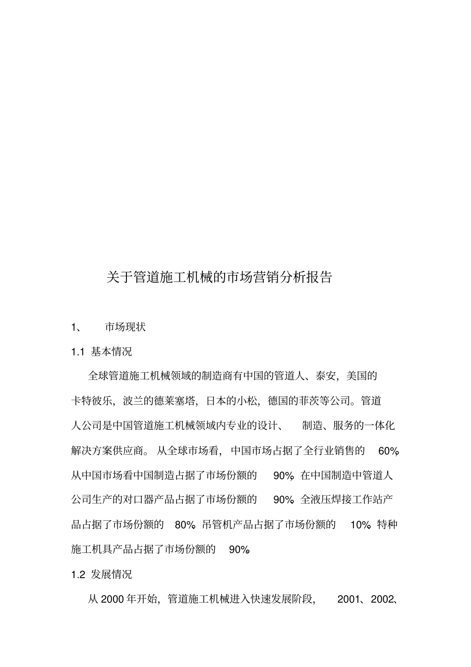 有关管道施工机械的场营销分析报告_第1页
