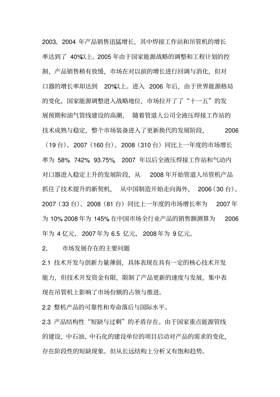 有关管道施工机械的场营销分析报告_第2页