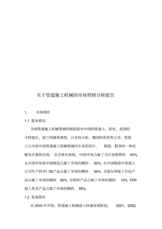 有关管道施工机械的场营销分析报告