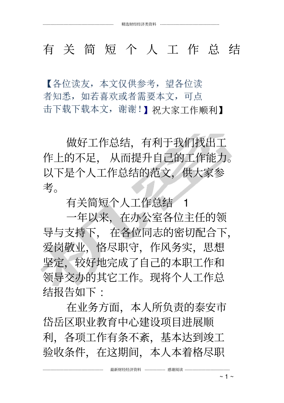 有关简短个人工作总结_第1页
