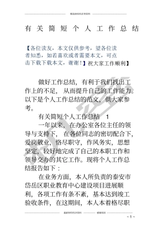 有关简短个人工作总结