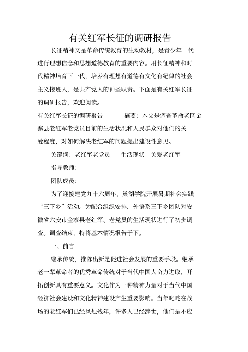 有关红军长征的调研报告_第1页