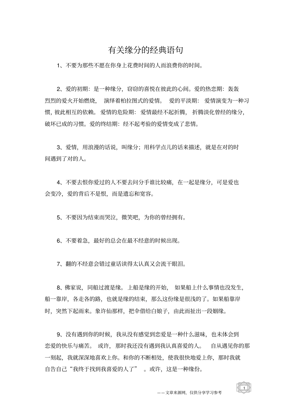 有关缘分的经典语句_1_第1页