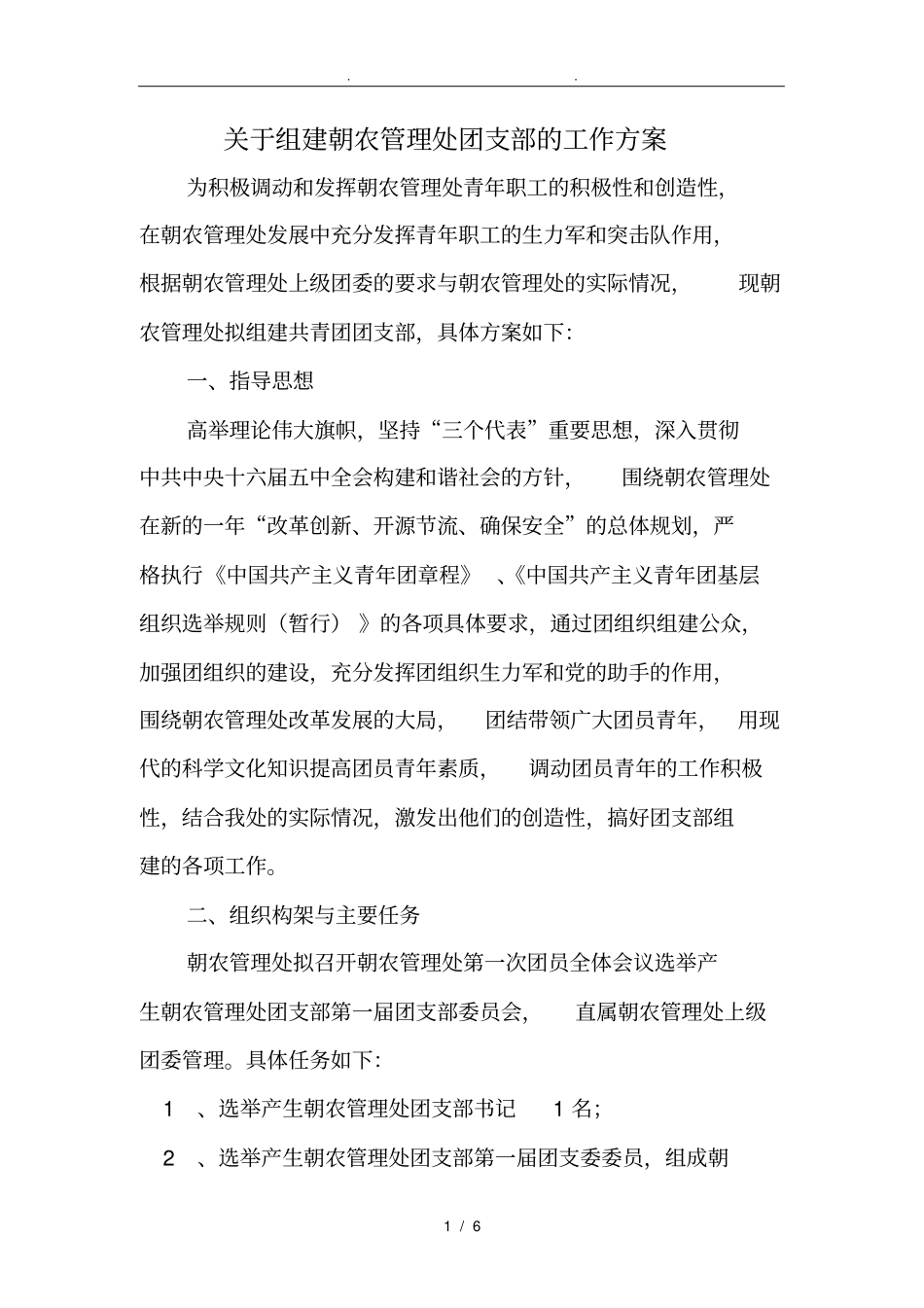 有关组建街道团支部的工作实施方案_第1页