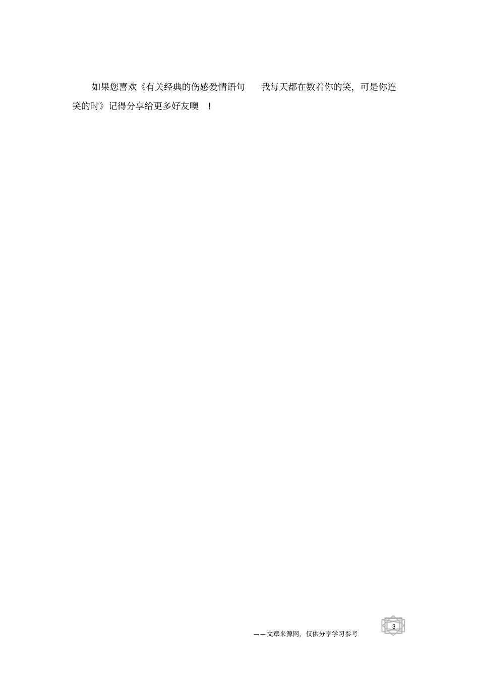 有关经典的伤感爱情语句我每天都在数着你的笑,可是你连笑的时_第3页