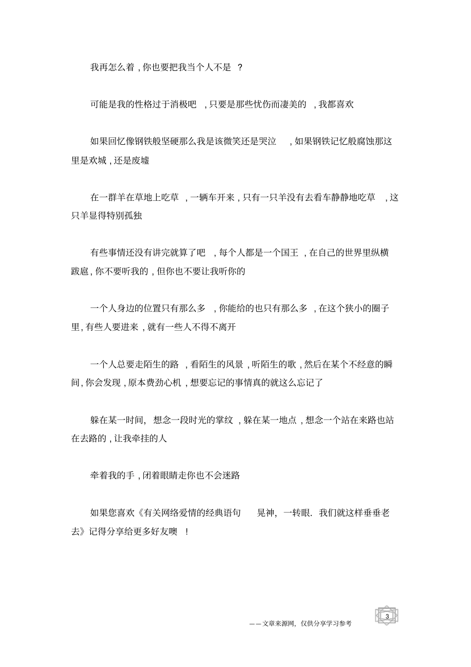 有关网络爱情的经典语句晃神,一转眼我们就这样垂垂老去_第3页