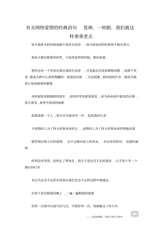 有关网络爱情的经典语句晃神,一转眼我们就这样垂垂老去