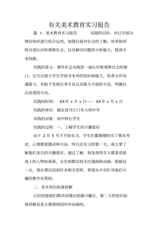 有关美术教育实习报告