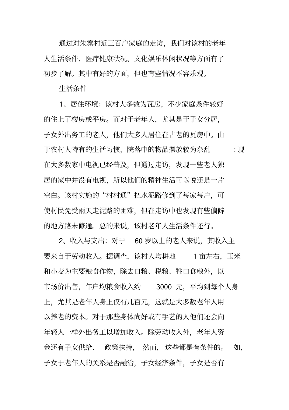 有关老年人生活现状的调查报告_第2页