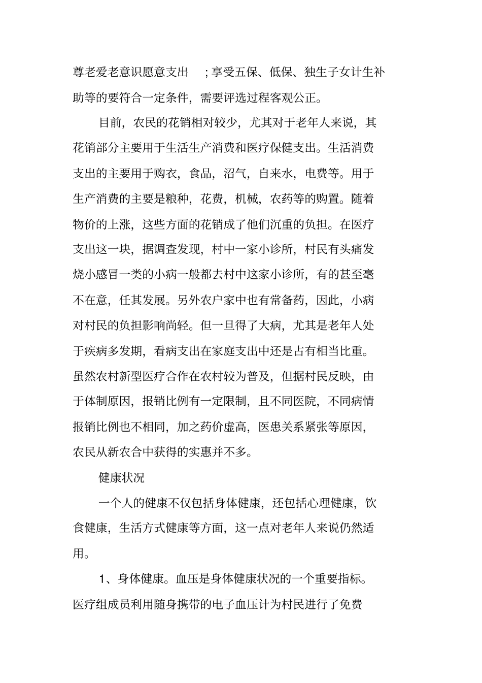 有关老年人生活现状的调查报告_第3页