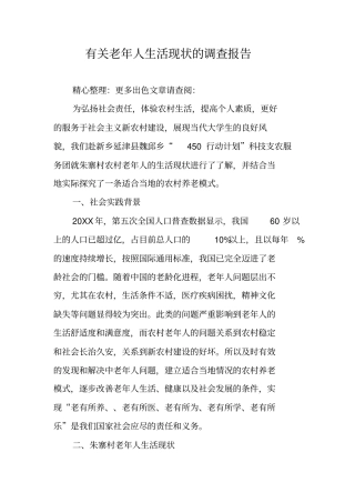 有关老年人生活现状的调查报告