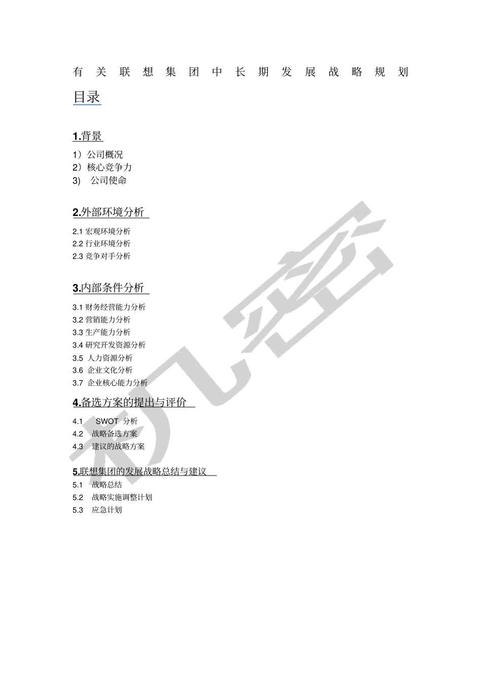 有关联想集团中长期发展战略规划_第1页