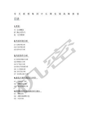 有关联想集团中长期发展战略规划