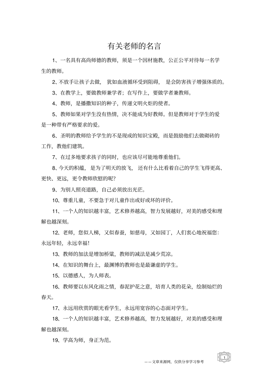 有关老师的名言_第1页