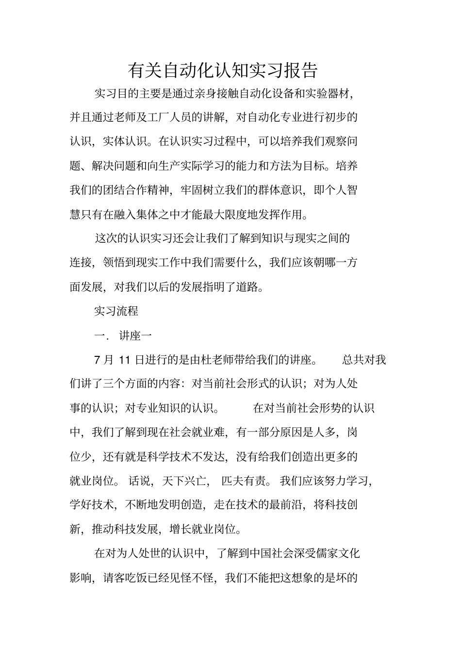 有关自动化认知实习报告_第1页