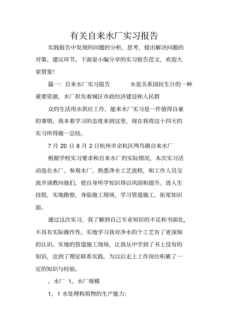 有关自来水厂实习报告_第1页