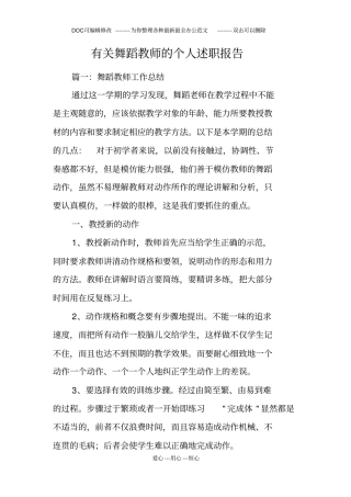 有关舞蹈教师的个人述职报告
