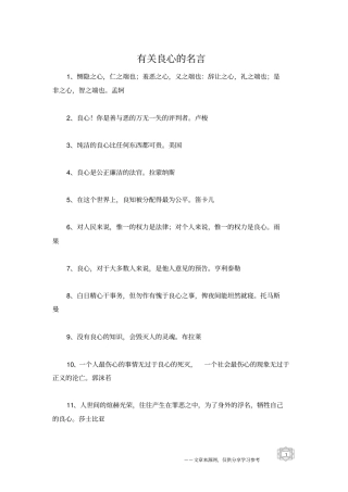 有关良心的名言