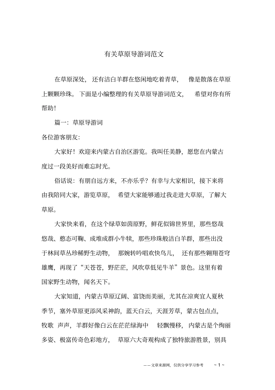 有关草原导游词范文_第1页