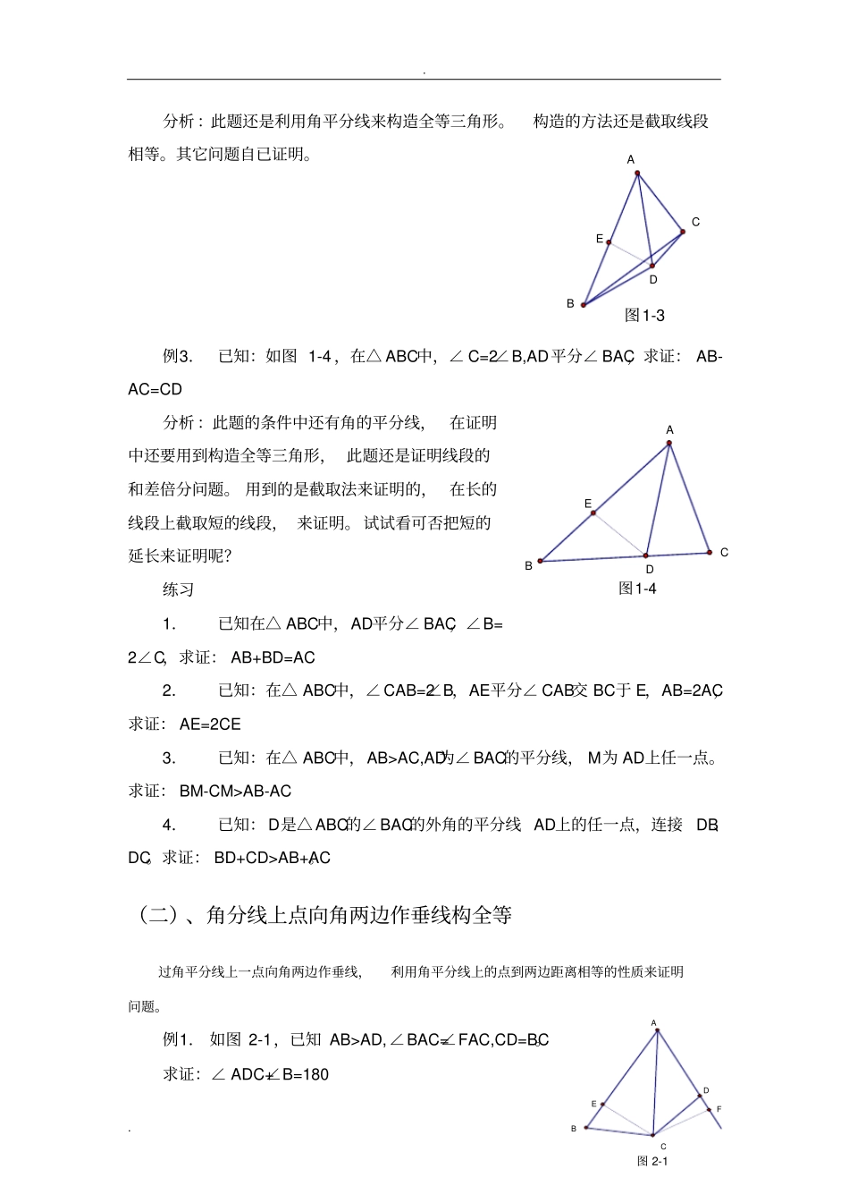 有关角平分线的辅助线做法_含例题与分析_第2页