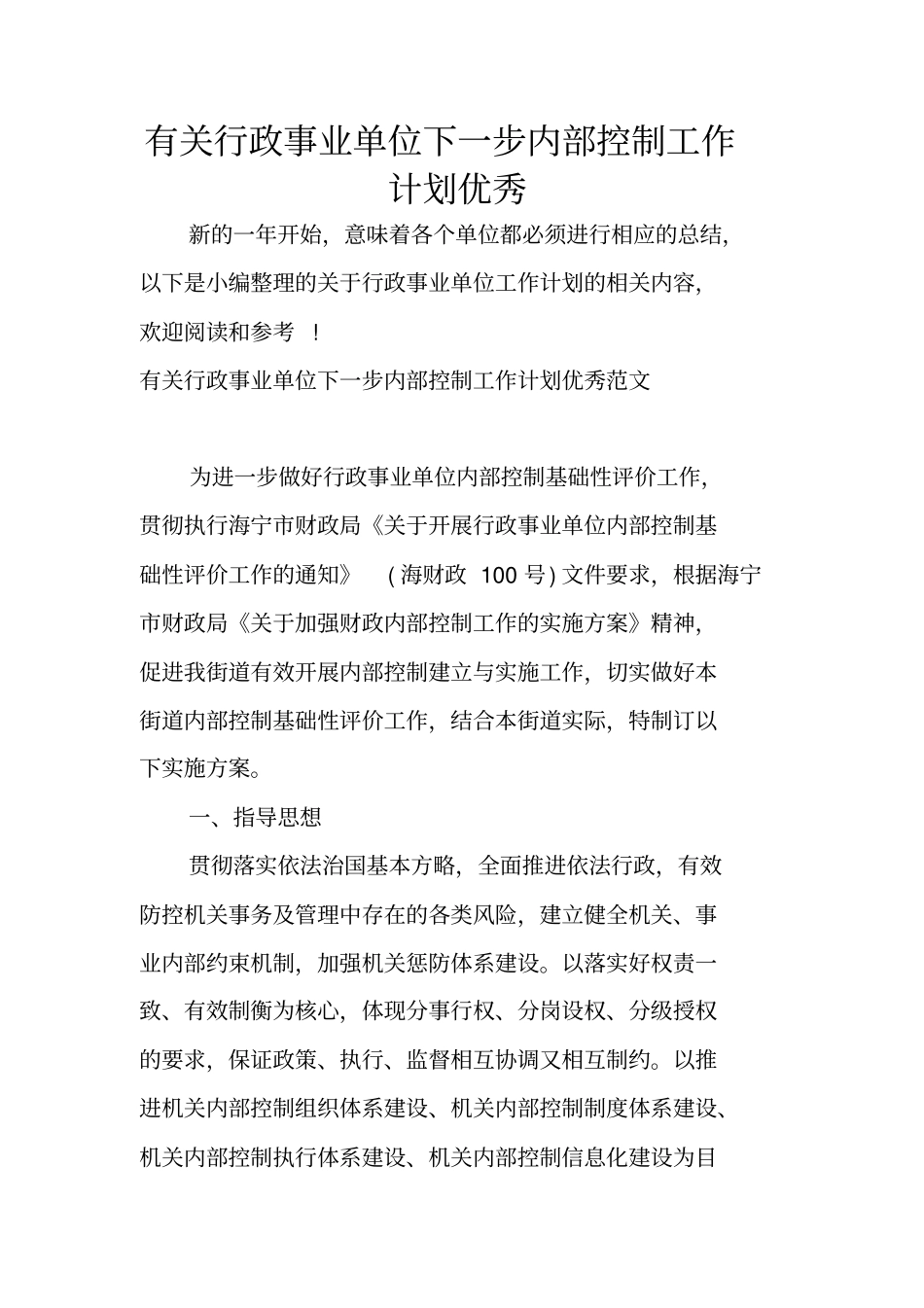有关行政事业单位下一步内部控制工作计划优秀_第1页
