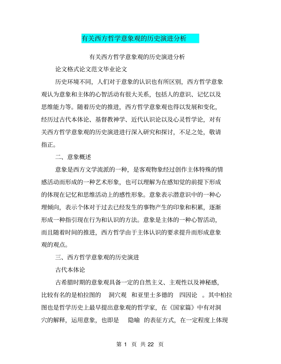 有关西方哲学意象观的历史演进分析_第1页