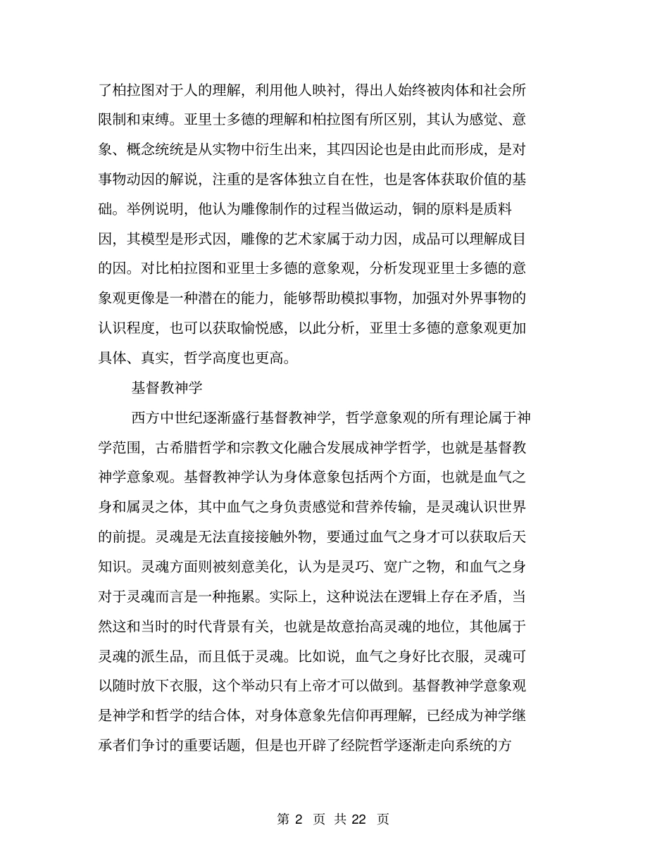 有关西方哲学意象观的历史演进分析_第2页