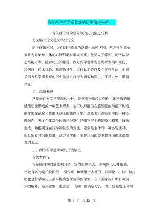 有关西方哲学意象观的历史演进分析