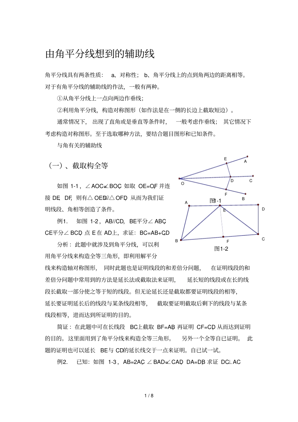 有关角平分线辅助线做法-含例题与分析_第1页