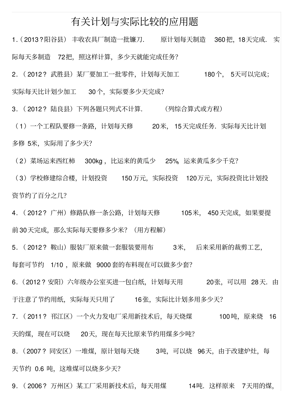 有关计划和实际比较的应用题_第1页