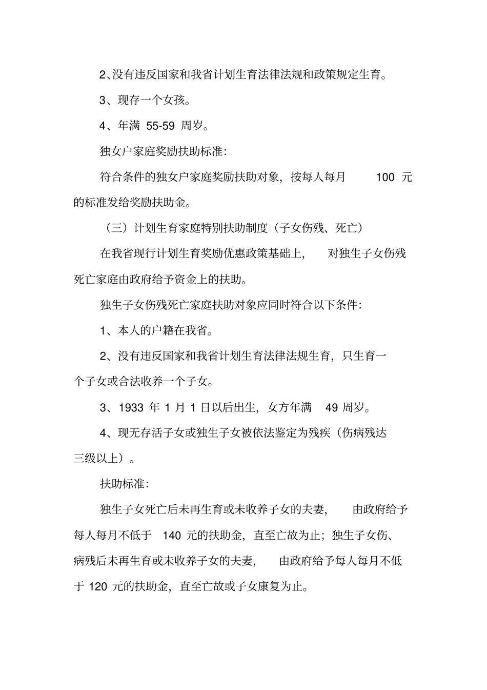 有关计划生育优惠政策的有关资料_第2页